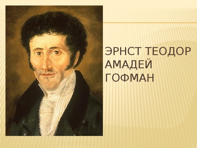 Эрнст Теодор Амадей Гофман   