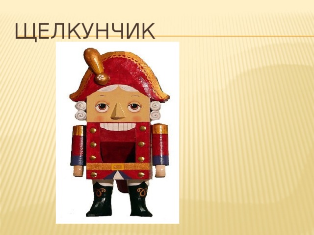 Щелкунчик 