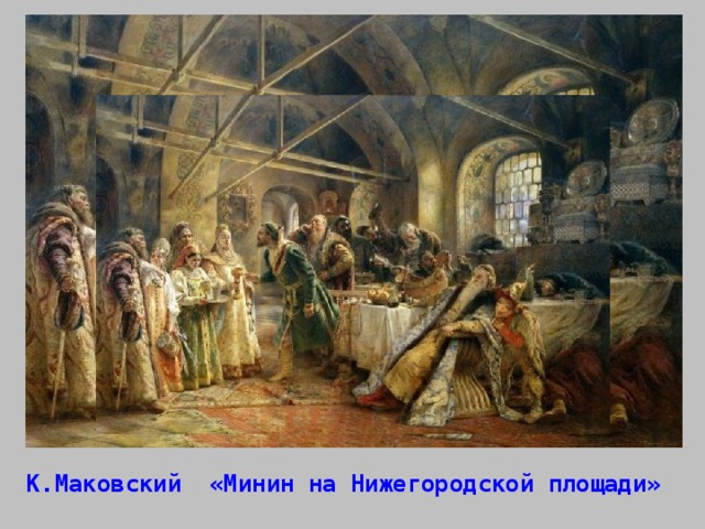 К.Маковский «Минин на Нижегородской площади» 