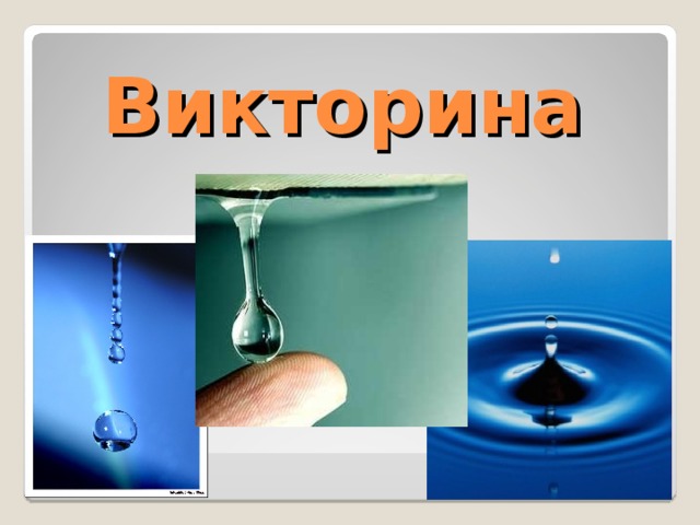 Викторина  