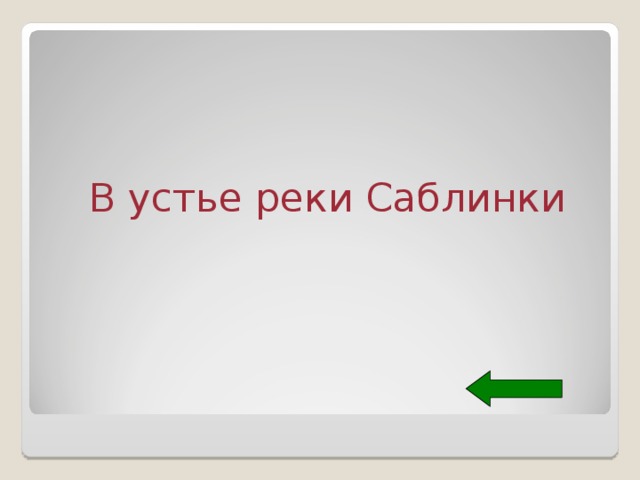 В устье реки Саблинки 