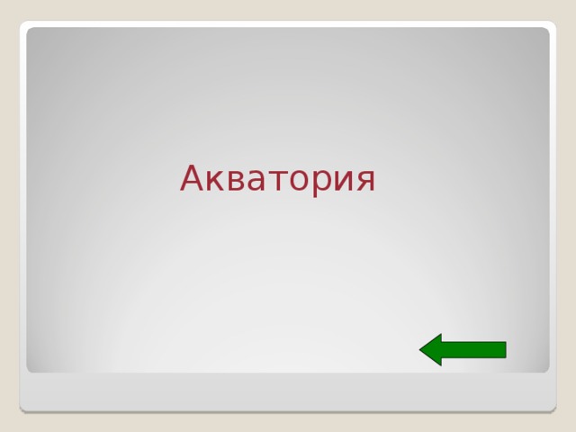 Акватория 