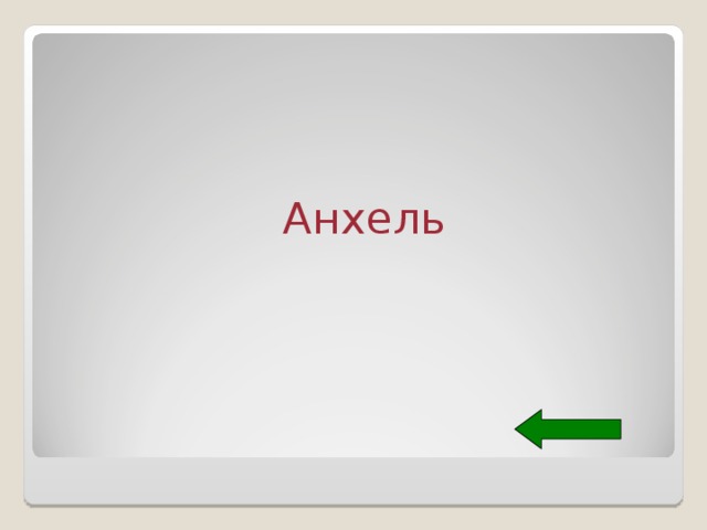 Анхель 