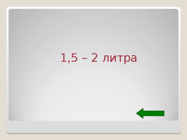 1,5 – 2 литра 