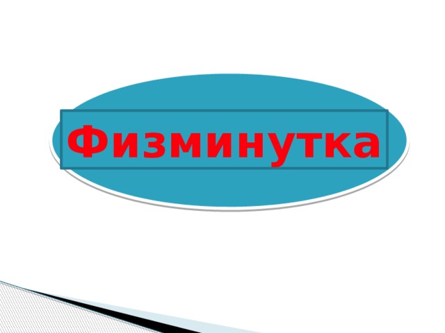 Физминутка 