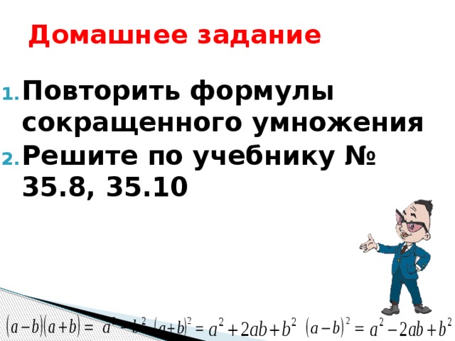 Домашнее задание Повторить формулы сокращенного умножения Решите по учебнику № 35.8, 35.10  