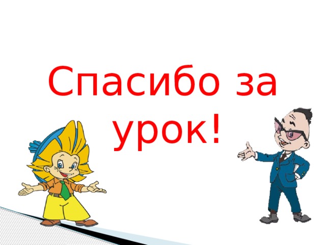 Спасибо за урок!  