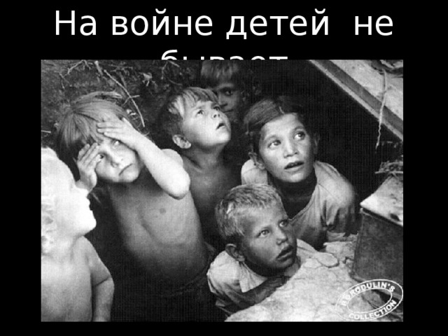 На войне детей не бывает 