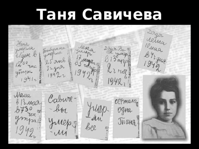 Таня Савичева 