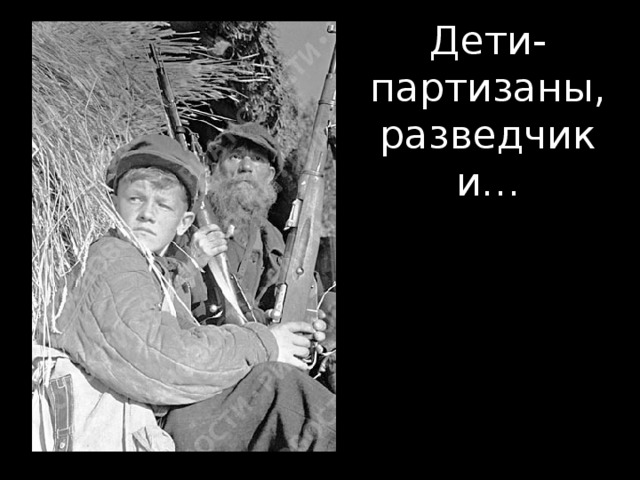 Дети-партизаны, разведчики… 