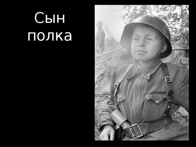 Сын полка 