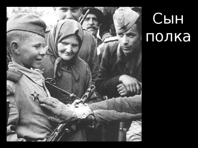 Сын полка Песня «Я вернусь победителем»  