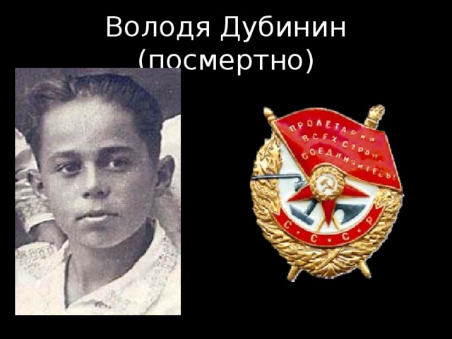 Володя Дубинин (посмертно) 