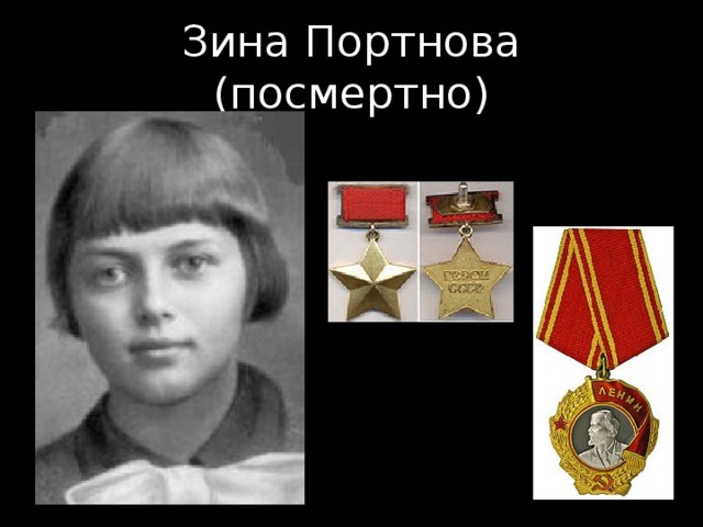 Зина Портнова (посмертно) 