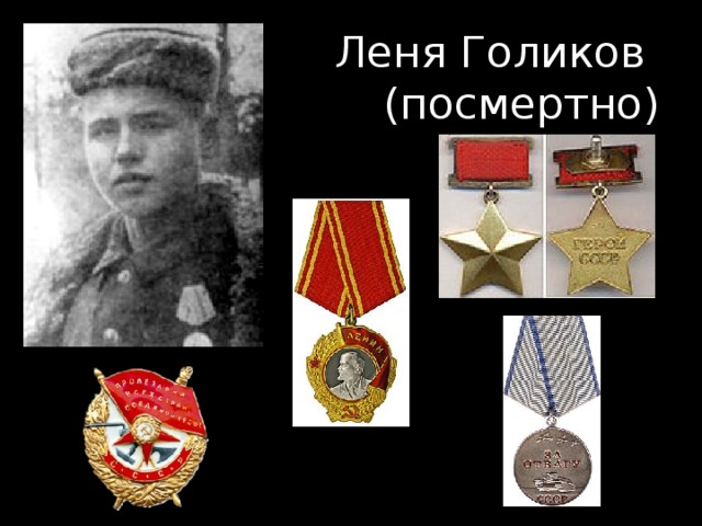 Леня Голиков  (посмертно) 
