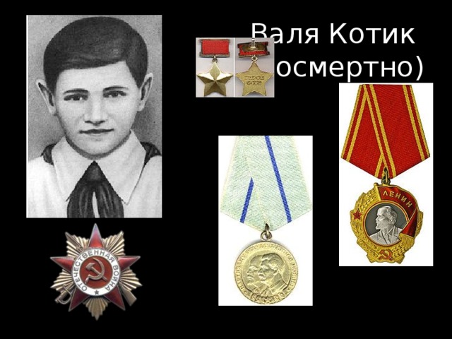 Валя Котик  (посмертно) 