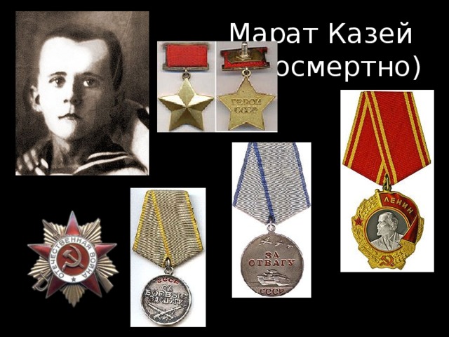 Марат Казей  (посмертно) 