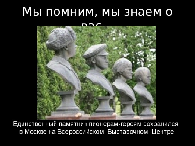 Мы помним, мы знаем о вас… Единственный памятник пионерам-героям сохранился в Москве на Всероссийском Выставочном Центре 