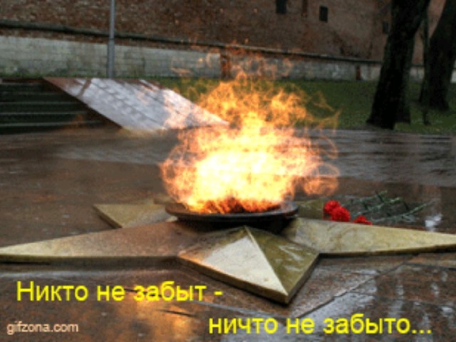 Минута молчания  