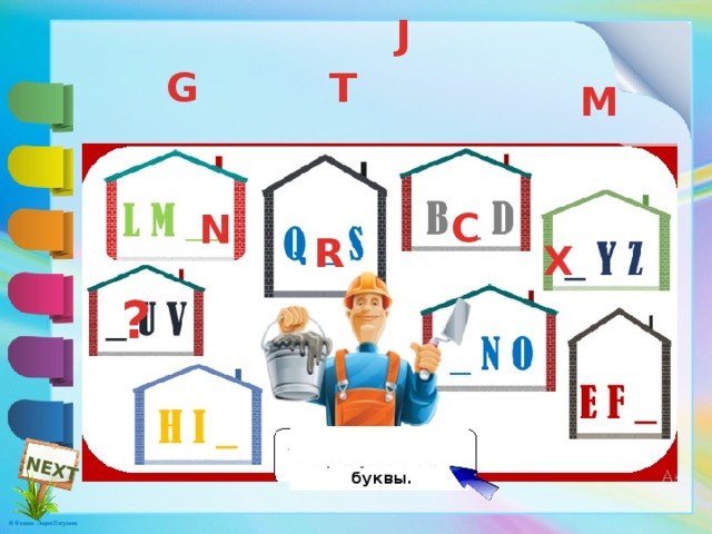 NEXT J G T M C N R X ? Выбери пропущенные  буквы. 