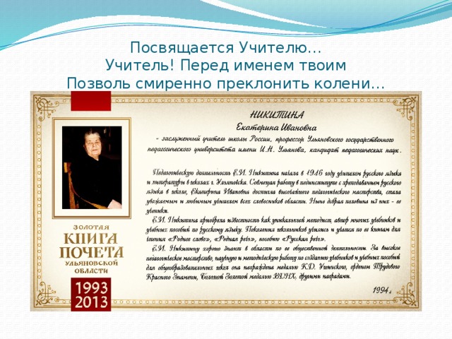 Посвящается Учителю…  Учитель! Перед именем твоим  Позволь смиренно преклонить колени… 