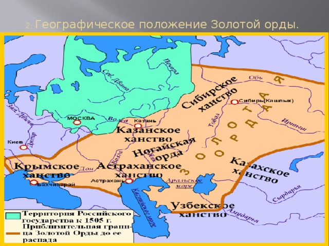 2. Географическое положение Золотой орды.   