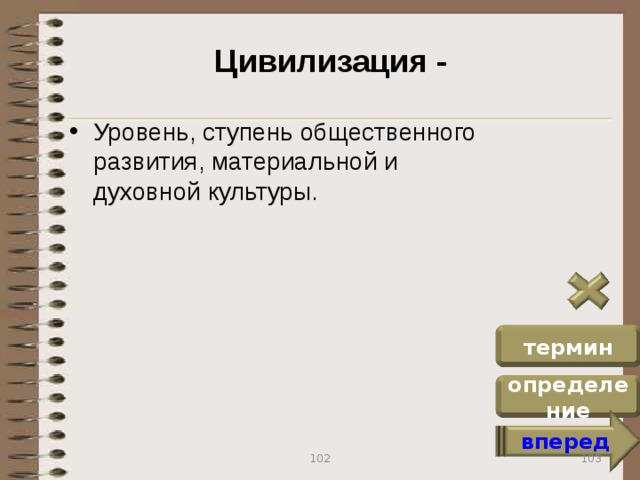 Цивилизация - Уровень, ступень общественного развития, материальной и духовной культуры. термин определение вперед 103 102