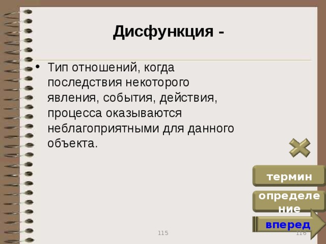 Дисфункция - Тип отношений, когда последствия некоторого явления, события, действия, процесса оказываются неблагоприятными для данного объекта. термин определение вперед 116 115