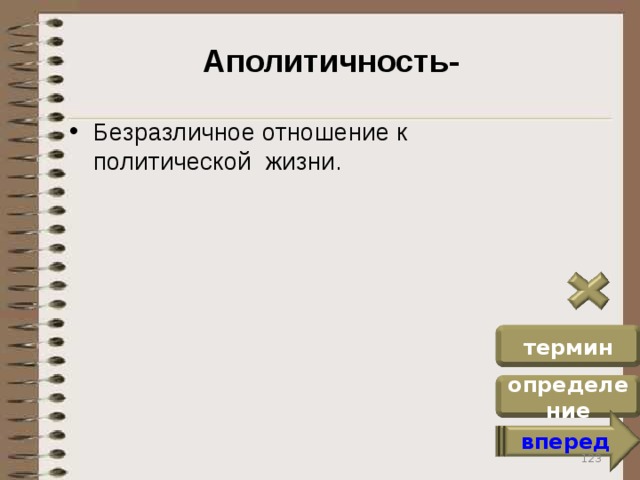 Аполитичность- Безразличное отношение к политической жизни. термин определение вперед 123