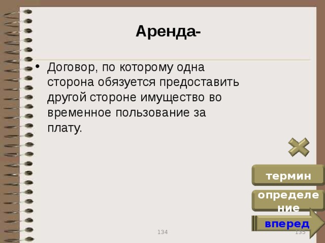 Аренда- Договор, по которому одна сторона обязуется предоставить другой стороне имущество во временное пользование за плату. термин определение вперед 135 134