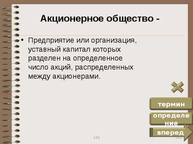 Акционерное общество - Предприятие или организация, уставный капитал которых разделен на определенное число акций, распределенных между акционерами. термин определение вперед 143 142