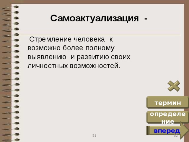 Самоактуализация -  Стремление человека к возможно более полному выявлению и развитию своих личностных возможностей. термин определение вперед 52 51