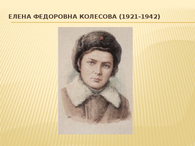 Елена Федоровна Колесова (1921-1942)