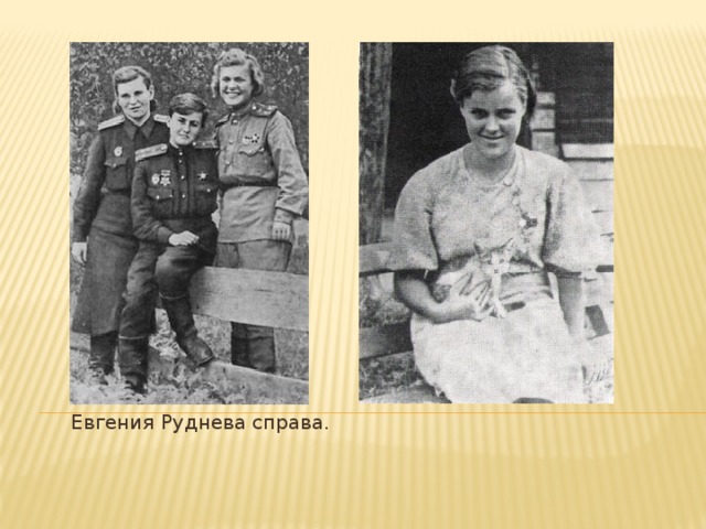 Евгения Руднева справа.