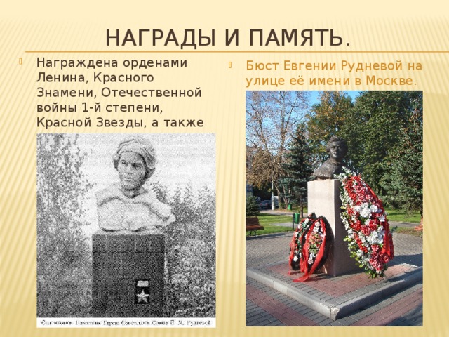 Награды и Память.