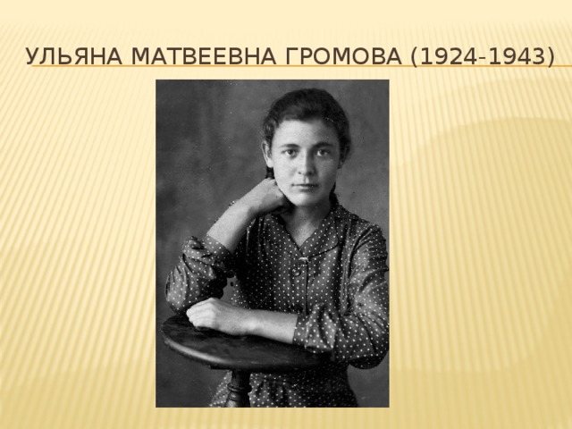 Ульяна матвеевна Громова (1924-1943)