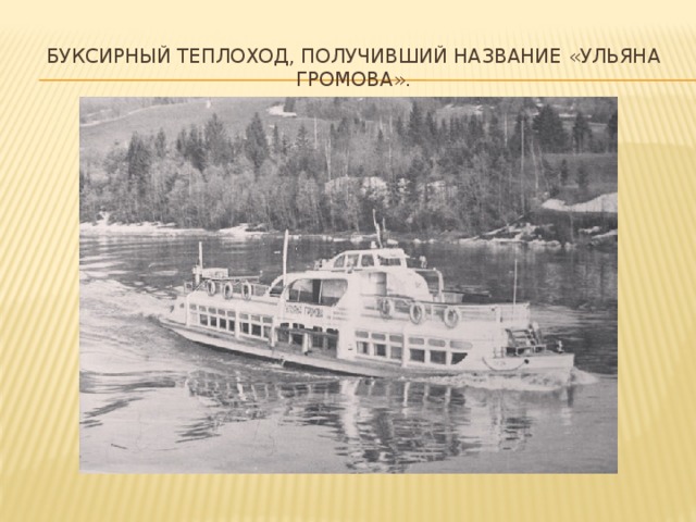 буксирный теплоход, получивший название «Ульяна Громова».