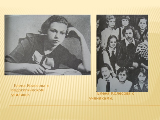 Елена Колесова с учениками.  Елена Колесова в  педагогическом  училище.
