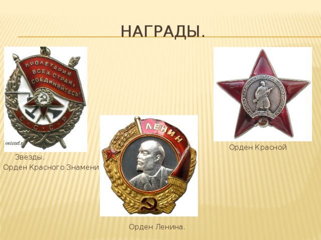 Награды.  Орден Красной Звезды. Орден Красного Знамени.  Орден Ленина.