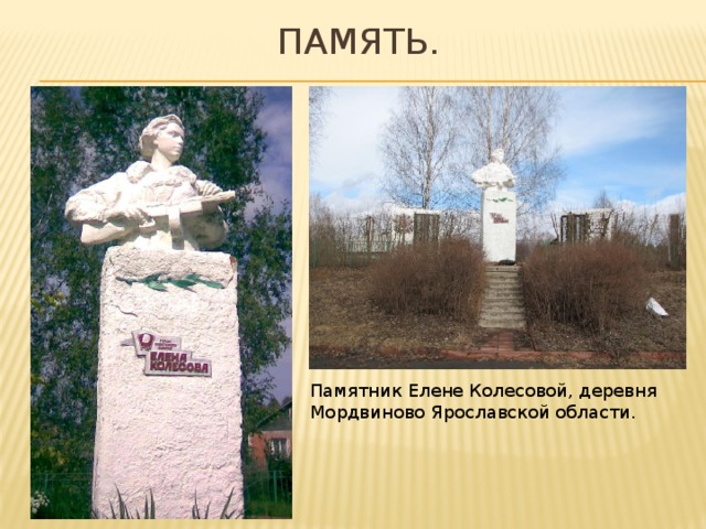 Память. Памятник Елене Колесовой, деревня Мордвиново Ярославской области.