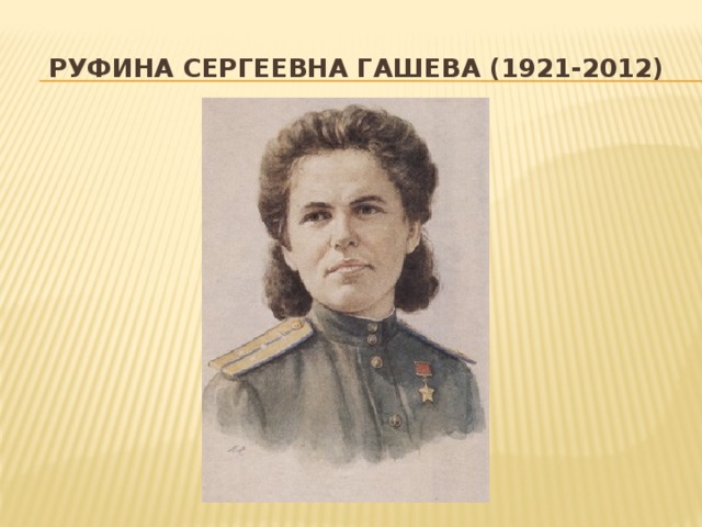 Руфина Сергеевна Гашева (1921-2012)