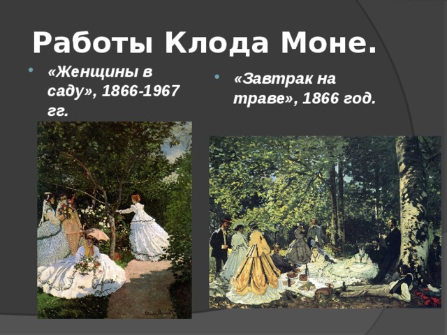 Работы Клода Моне. «Женщины в саду», 1866-1967 гг.  «Завтрак на траве», 1866 год.  