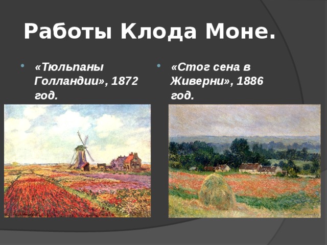 Работы Клода Моне. «Тюльпаны Голландии», 1872 год.  «Стог сена в Живерни», 1886 год.  