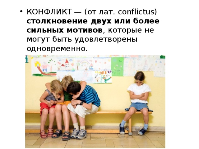 КОНФЛИКТ — (от лат. conflictus) столкновение двух или более сильных мотивов , которые не могут быть удовлетворены одновременно. 