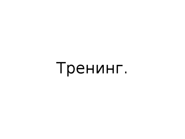 Тренинг. 