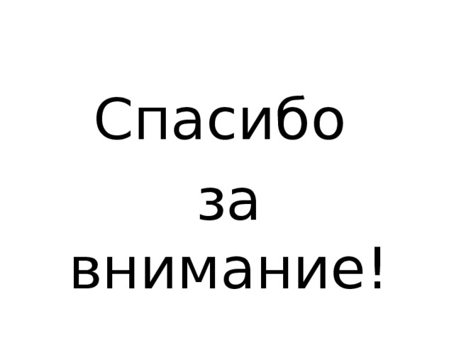 Спасибо за внимание! 