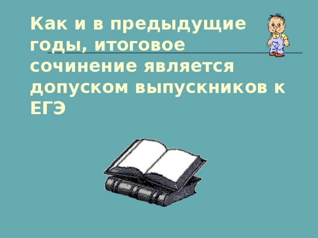 Как и в предыдущие годы, итоговое сочинение является допуском выпускников к ЕГЭ 