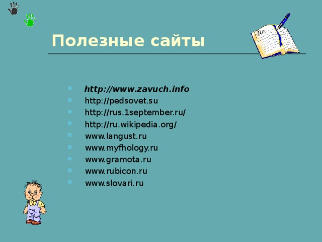 Полезные сайты http://www.zavuch.info http://pedsovet.su http://rus.1september.ru/ http://ru.wikipedia.org/ www.langust.ru www.myfhology.ru www.gramota.ru www.rubicon.ru www.slovari.ru  http://www.zavuch.info http://pedsovet.su http://rus.1september.ru/ http://ru.wikipedia.org/ www.langust.ru www.myfhology.ru www.gramota.ru www.rubicon.ru www.slovari.ru  