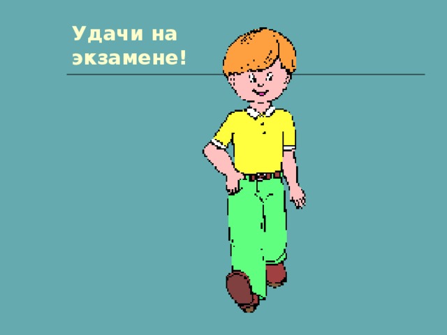 Удачи на  экзамене! 