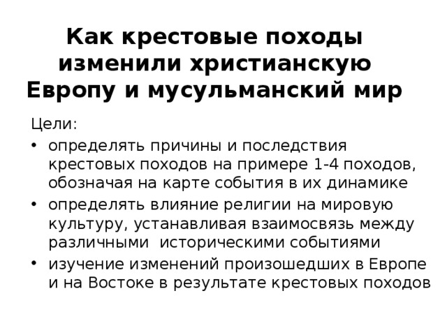 Как крестовые походы изменили христианскую Европу и мусульманский мир Цели: